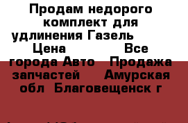 Продам недорого комплект для удлинения Газель 3302 › Цена ­ 11 500 - Все города Авто » Продажа запчастей   . Амурская обл.,Благовещенск г.